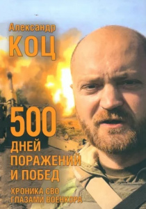 Александр Игоревич Коц. 500 дней поражений и побед. Хроника СВО глазами военкора